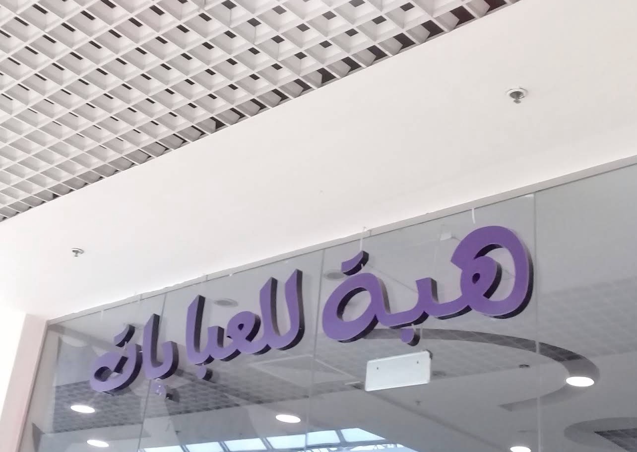 محل هبة للجلابيات
