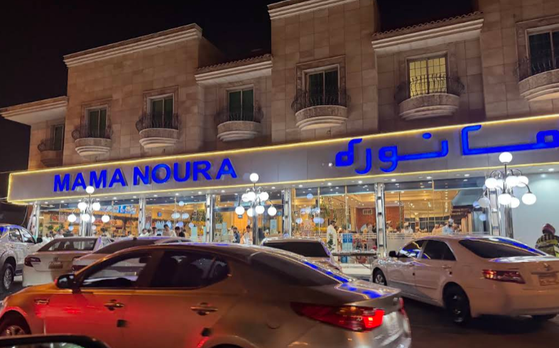 مطعم ماما نورة