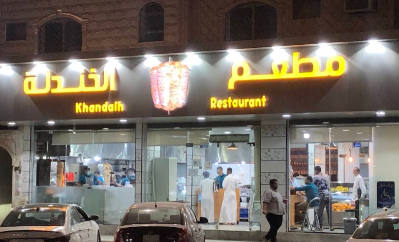 مطعم خندلة