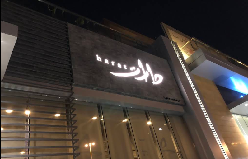 مطعم حارات