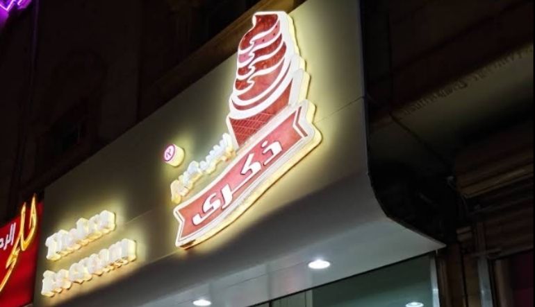 آيس كريم ذكرى