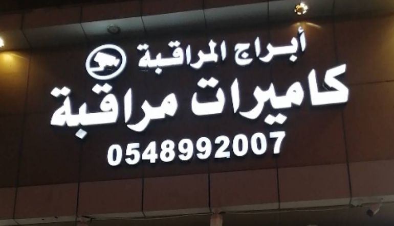 أبراج المراقبة