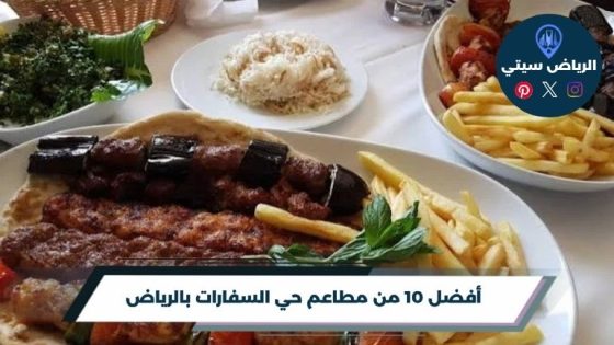 مطاعم حي السفارات بالرياض: عشاء هادئ أم لقاء بطابع مختلف؟