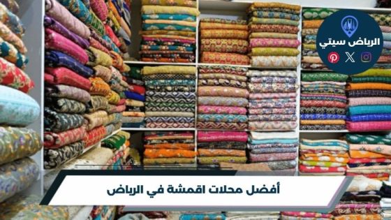 أفضل محلات اقمشة في الرياض