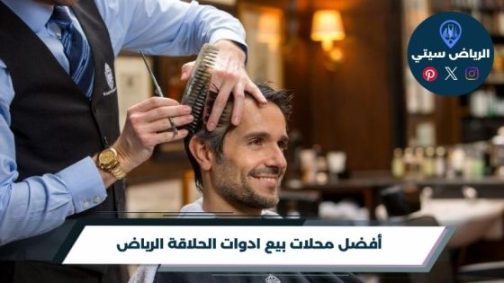 أفضل محلات بيع ادوات الحلاقة الرياض