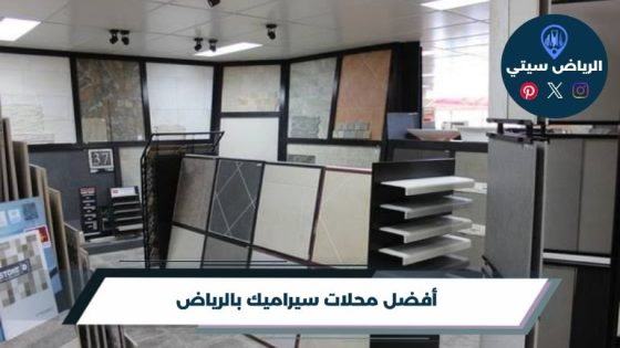 محلات سيراميك بالرياض: قبل ما تختار أرضية بيتك شوف الخيارات
