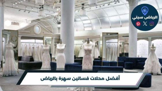 أفضل محلات فساتين سهرة بالرياض