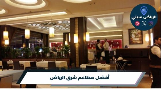 أفضل مطاعم شرق الرياض