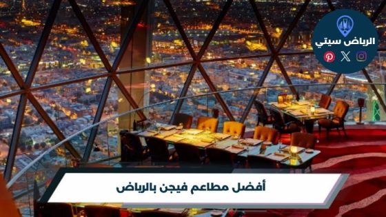 أفضل مطاعم فيجن بالرياض