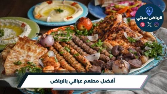 أفضل مطعم عراقي بالرياض