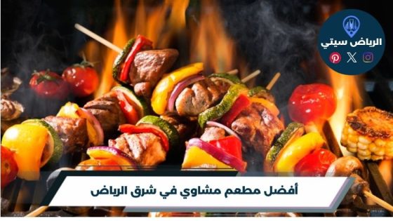 أفضل مطعم مشاوي في شرق الرياض