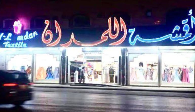 أقمشة اللمدان