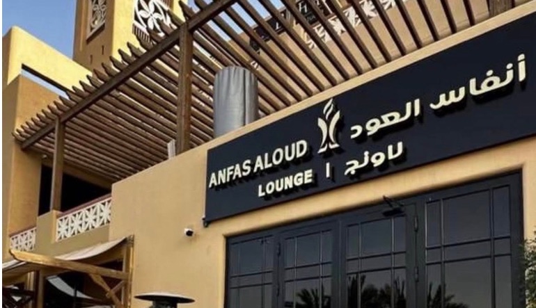 أنفاس العود لاونج