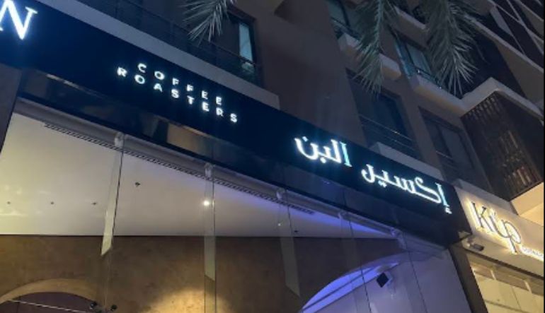 إكسير البن كافيه الحمراء الرياض