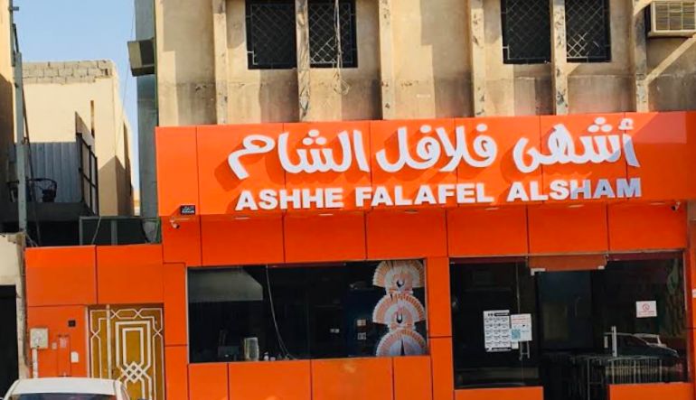 اشهى فلافل الشام المهديه
