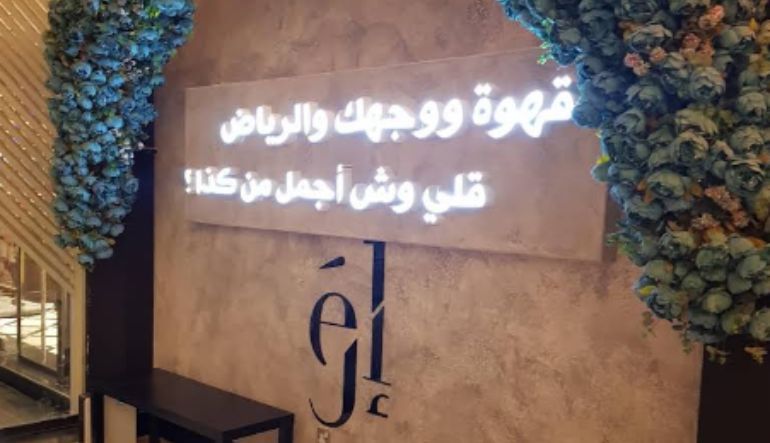 ال كافيه