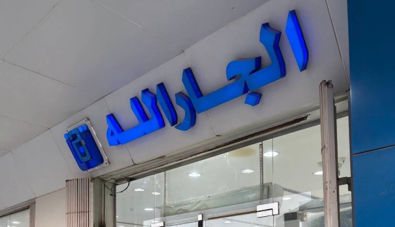 الجار الله للحقائب والمفارش