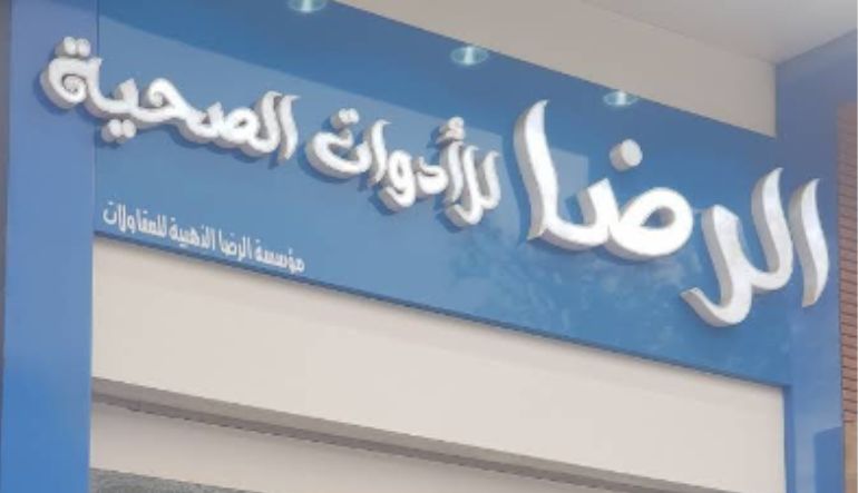 الرضا للأدوات الصحية
