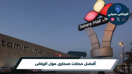 محلات صحارى مول الرياض