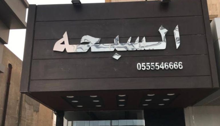 السبحة