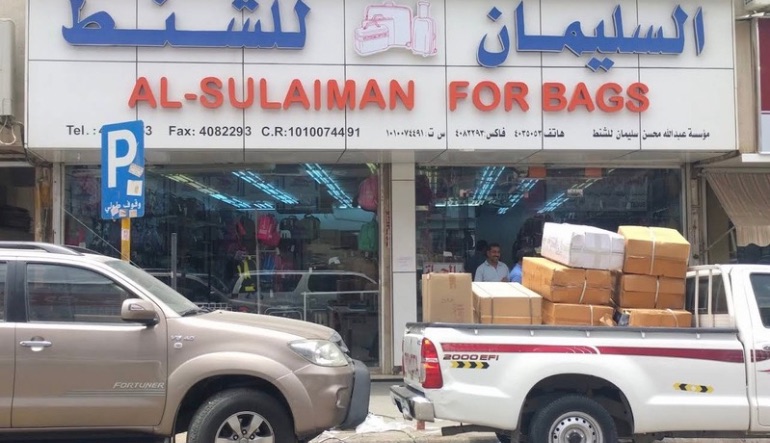 السليمان للشنط