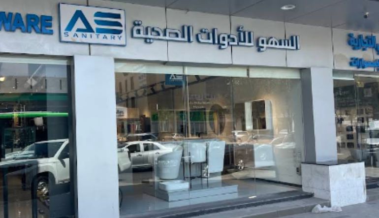 السهو للأدوات الصحية