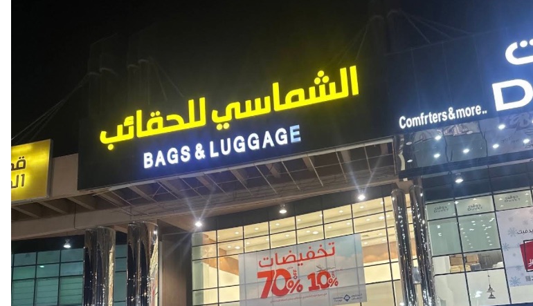 الشماسي للحقائب