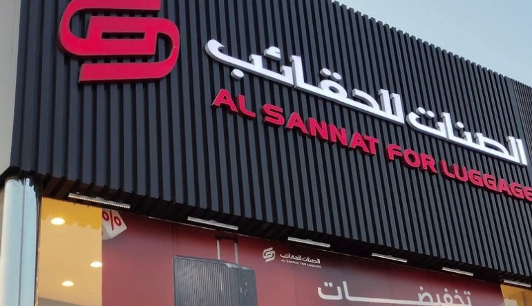 الصنات للحقائب