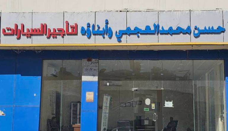 العجمي