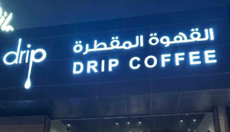 القهوة المقطرة حي الحمراء