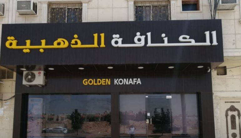 الكنافة الذهبية