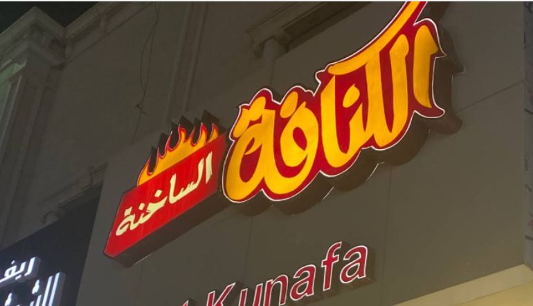 الكنافة الساخنة