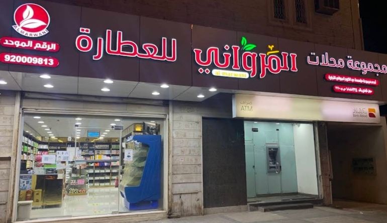 المرواني للعطارة