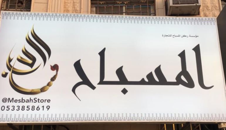 المسباح