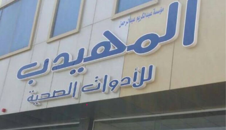 المهيدب للأدوات الصحية