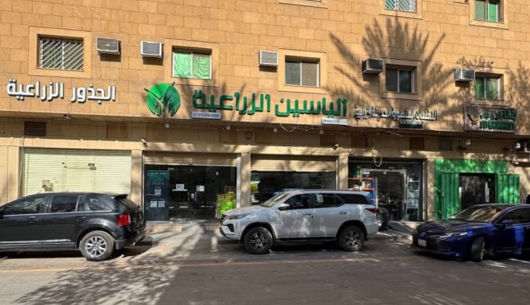 الياسين الزراعية 