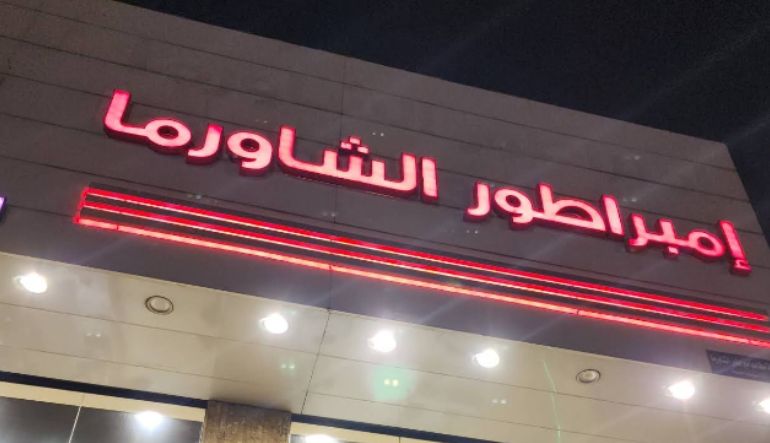 امبراطور الشاورما الدار البيضاء