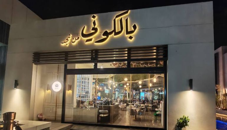 بالكوني كافيه مطار الرياض