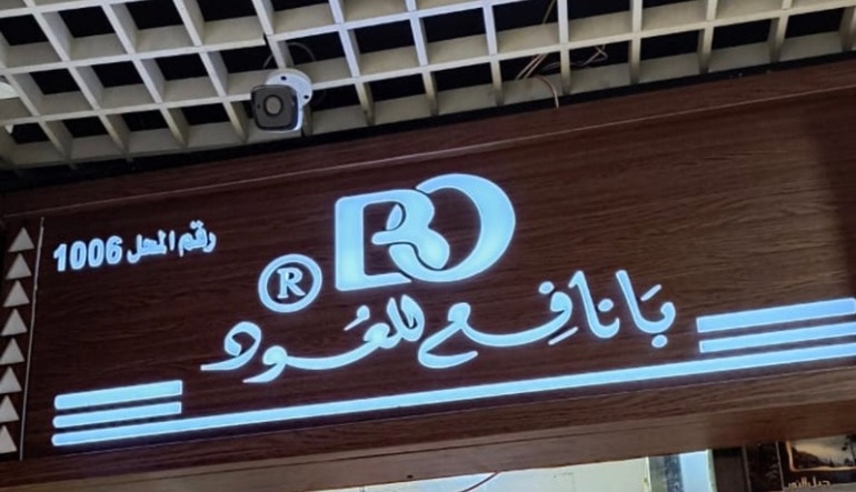 بانافع للعود والعطور