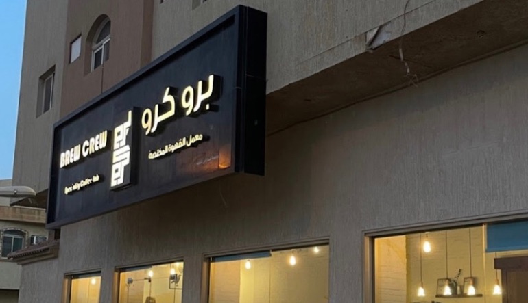 برو كرو الرياض