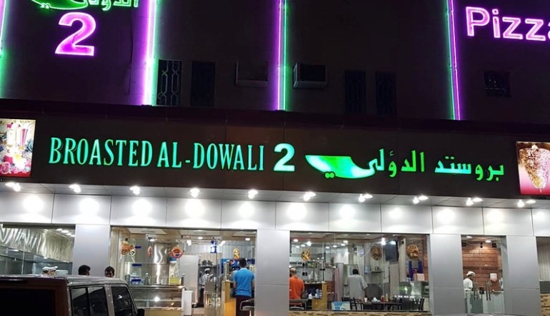 بروستد الدولي النسيم