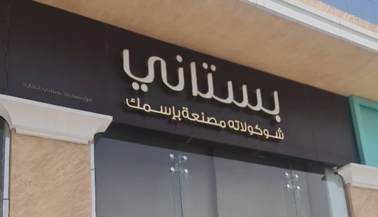بستاني شوكولا