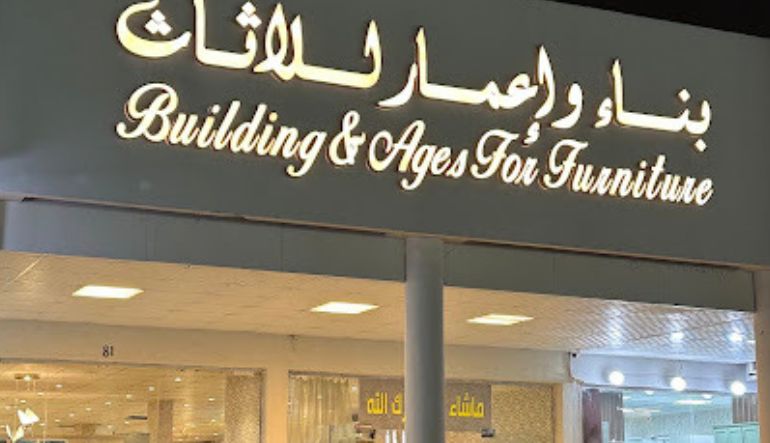بناء وإعمار للأثاث المنزلي