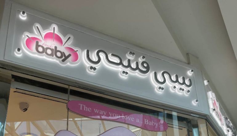 بيبي فتيحي