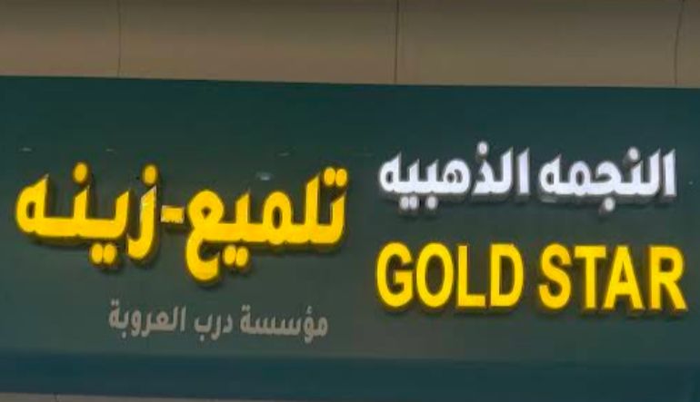 تلميع الذهبية الناصعة