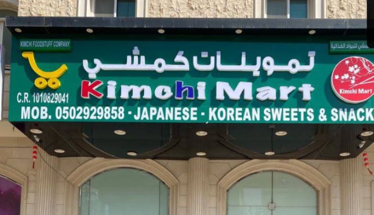 تموينات كيمشي