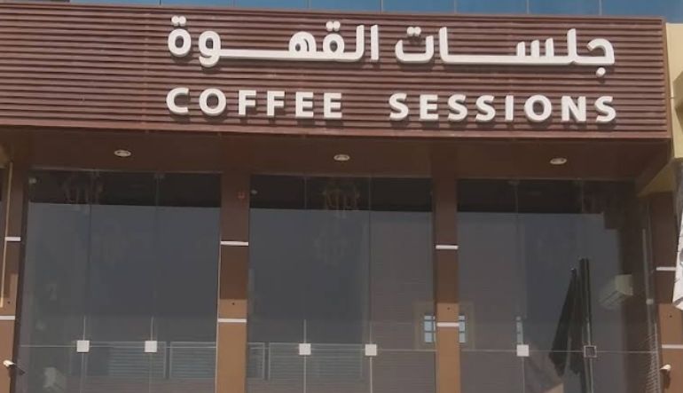 جلسات القهوة