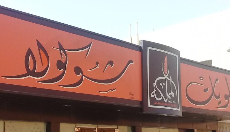 حلويات المملكة