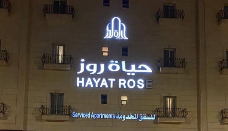 حياة روز للشقق الفندقية