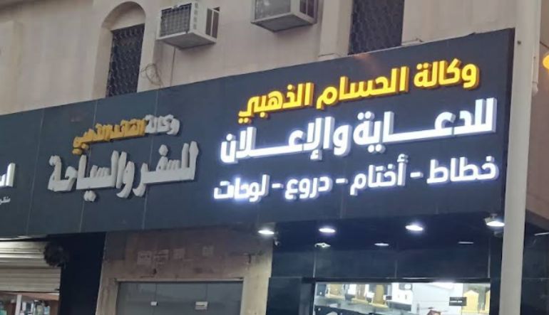 خطاط الحسام الذهبي